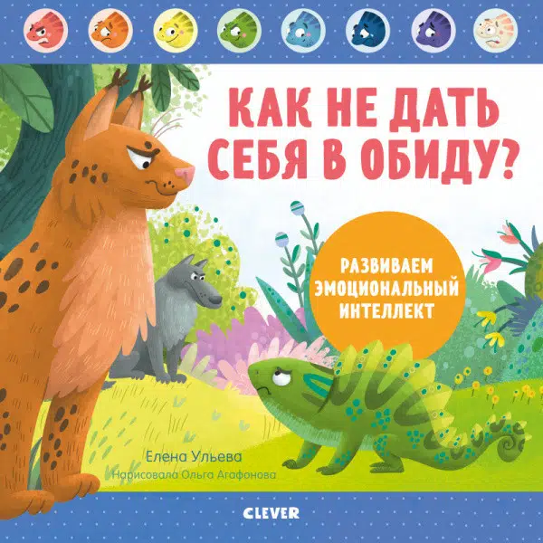 Как не дать себя в обиду? Развиваем эмоциональный интеллект