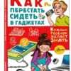 Как перестать сидеть в гаджетах