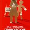 Андрей Курпатов: Как победить панические атаки