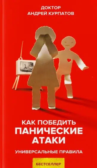 Андрей Курпатов: Как победить панические атаки