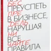 Дэн Кеннеди: Как преуспеть в бизнесе, нарушая все правила