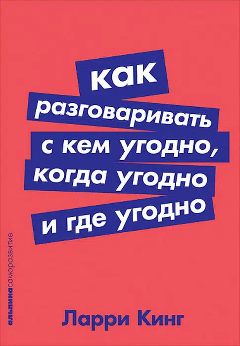 Ларри Кинг: Как разговаривать с кем угодно, когда угодно и где угодно