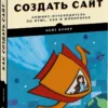Как создать сайт. Комикс-путеводитель по HTML, CSS и WordPress