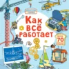 Как все работает. Более 70 секретных створок