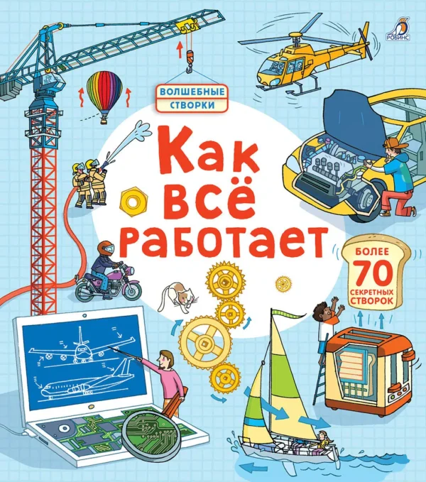 Как все работает. Более 70 секретных створок