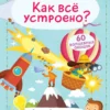 Как все устроено? Волшебные окошки