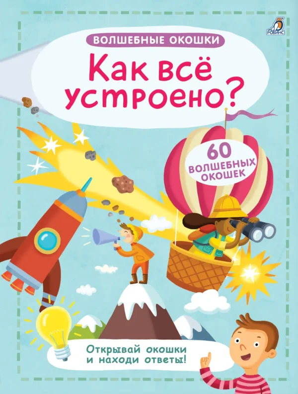 Как все устроено? Волшебные окошки