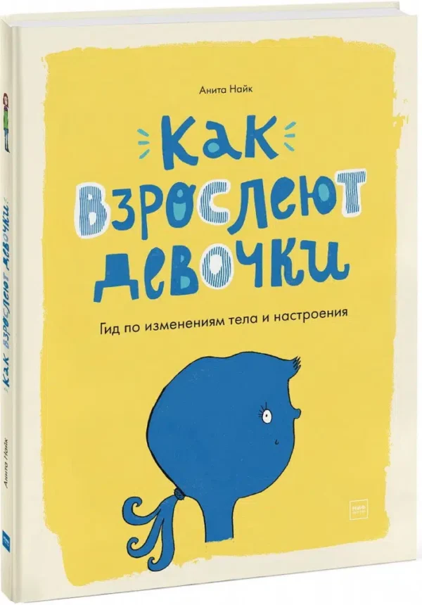 Анита Найк: Как взрослеют девочки. Гид по изменениям тела и настроения