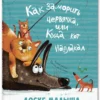 Ирина Иванникова: Как заморить червячка, или Куда кот наплакал