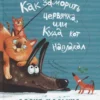 Ирина Иванникова: Как заморить червячка, или Куда кот наплакал