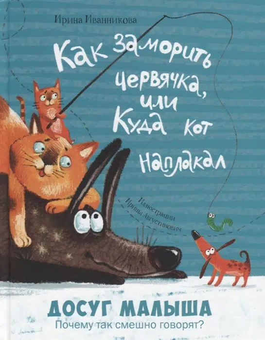 Ирина Иванникова: Как заморить червячка, или Куда кот наплакал