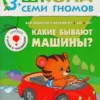 Какие бывают машины? Школа Семи Гномов 3+