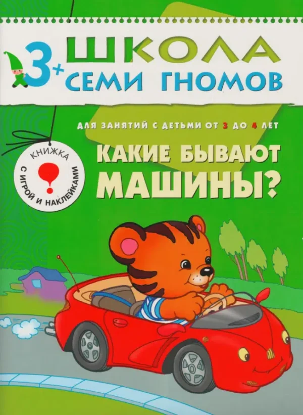 Какие бывают машины? Школа Семи Гномов 3+