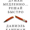 Даниэль Канеман: Думай медленно... решай быстро