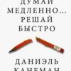 Даниэль Канеман: Думай медленно... решай быстро