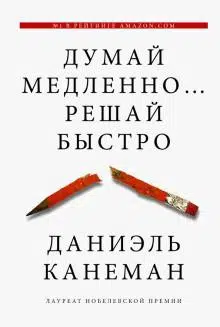 Даниэль Канеман: Думай медленно... решай быстро