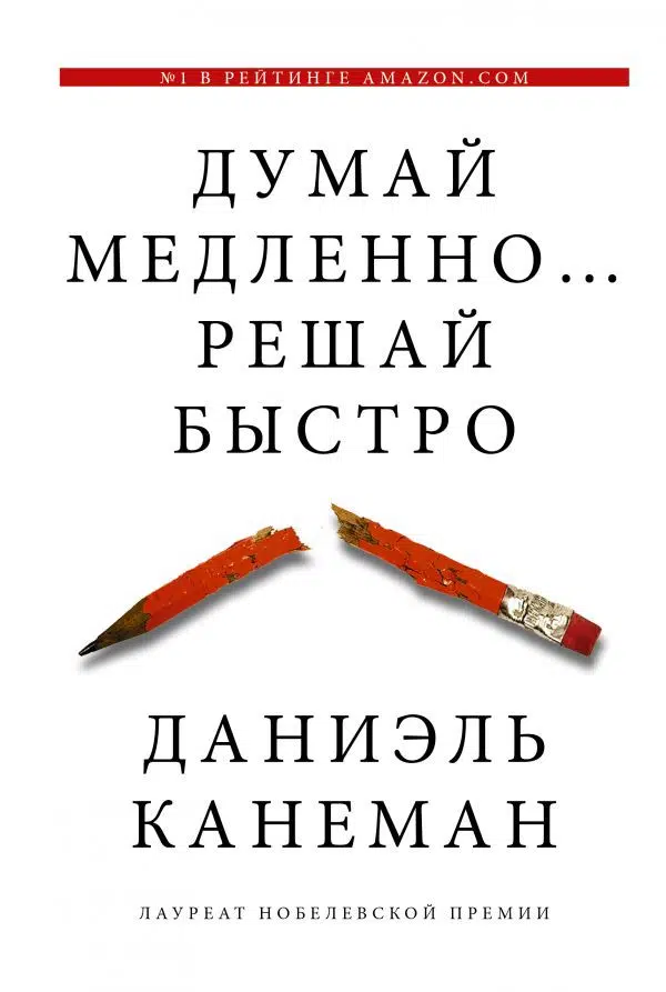Даниэль Канеман: Думай медленно... решай быстро