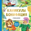 Федор Хитрук: Каникулы Бонифация. Сказки