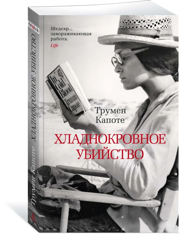 Капоте Трумен: Хладнокровное убийство