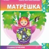 Караванова Н. Б.: Матрешка 0-B1. Грамматические таблицы