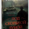 Карен Одден: Под скорбной луной