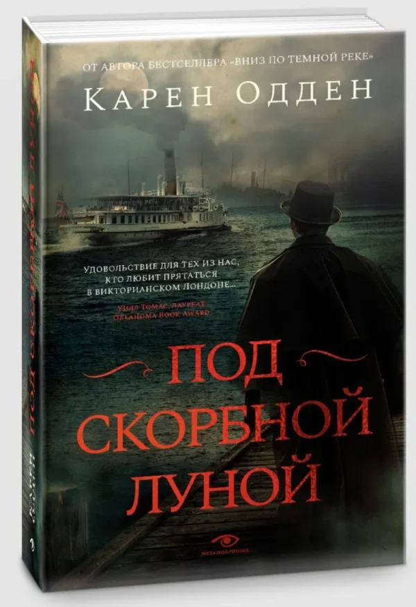 Карен Одден: Под скорбной луной