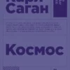Карл Саган: Космос