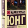 Карл Юнг: Проблема души нашего времени