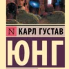Карл Юнг: Проблема души нашего времени