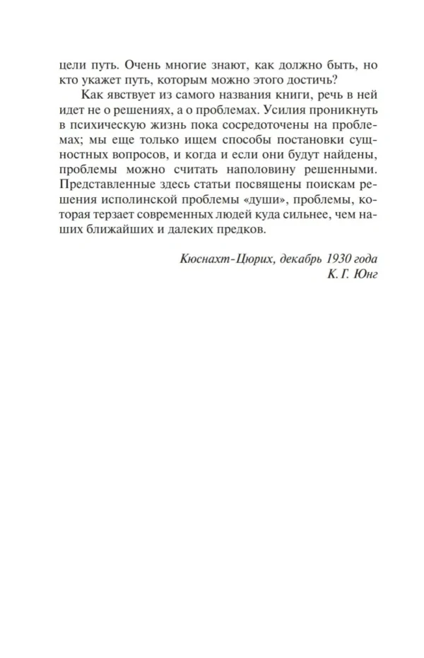 Карл Юнг: Проблема души нашего времени