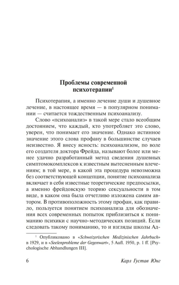 Карл Юнг: Проблема души нашего времени