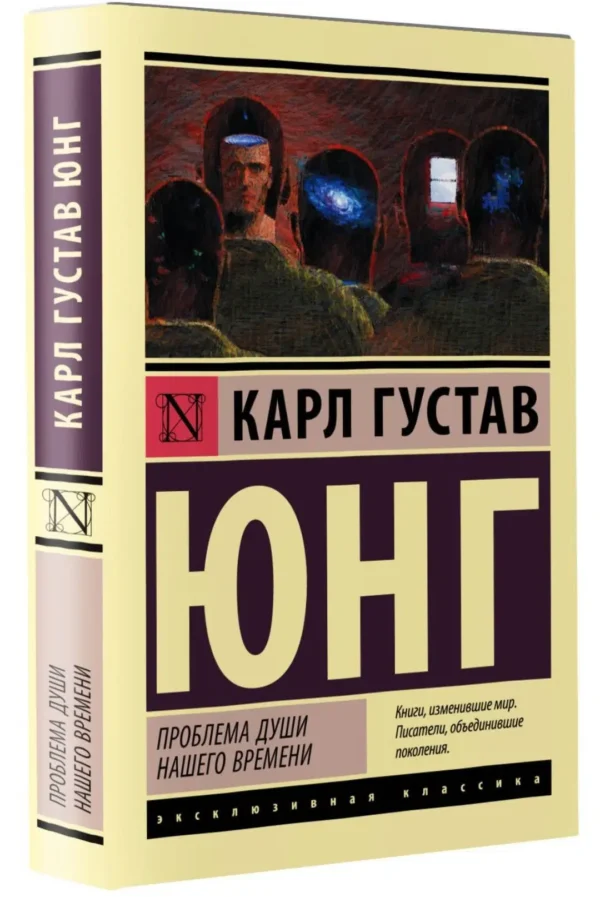Карл Юнг: Проблема души нашего времени