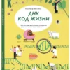 Карла Хэфнер: ДНК. Код жизни