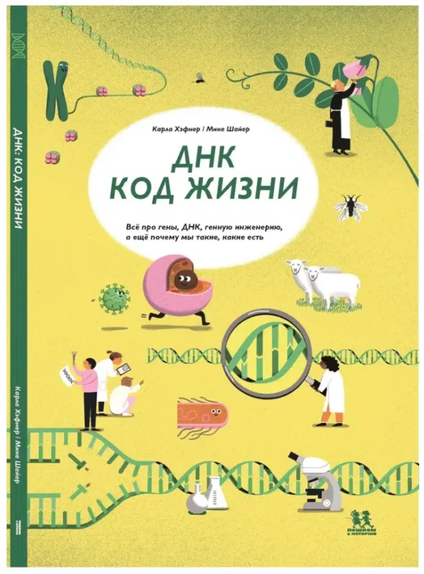 Карла Хэфнер: ДНК. Код жизни