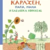 Карлхен, папа, мама и бабушка Никкель
