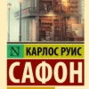 Карлос Руис Сафон: Лабиринт призраков
