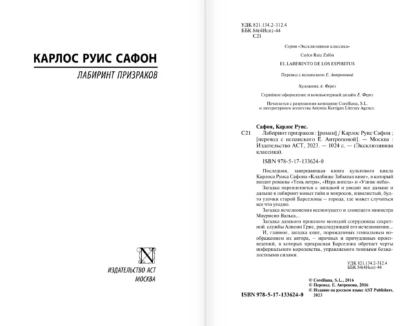 Карлос Руис Сафон: Лабиринт призраков