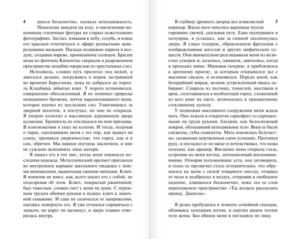 Карлос Руис Сафон: Лабиринт призраков