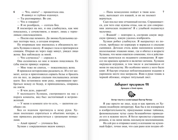 Карлос Руис Сафон: Лабиринт призраков