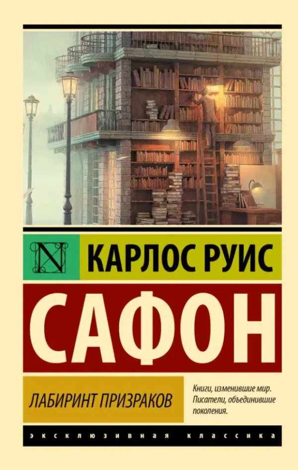 Карлос Руис Сафон: Лабиринт призраков