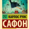Карлос Руис Сафон: Марина