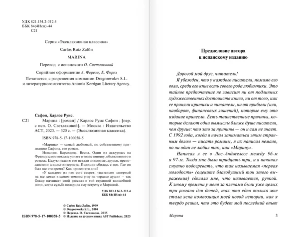 Карлос Руис Сафон: Марина