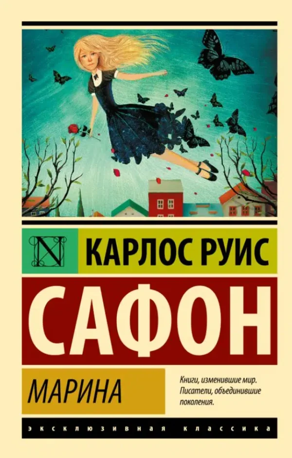 Карлос Руис Сафон: Марина