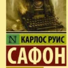 Карлос Сафон: Игра ангела