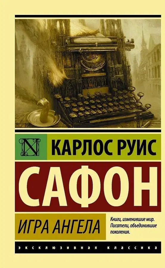 Карлос Сафон: Игра ангела