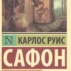 Карлос Сафон: Тень ветра