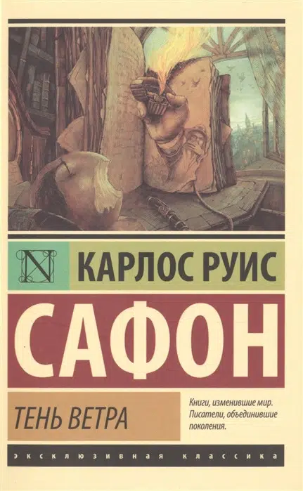 Карлос Сафон: Тень ветра