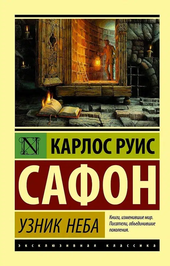 Карлос Сафон: Узник Неба
