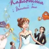 Карлотта. Карлотта i Великий бал. Книга 4 (УКР.ЯЗ)