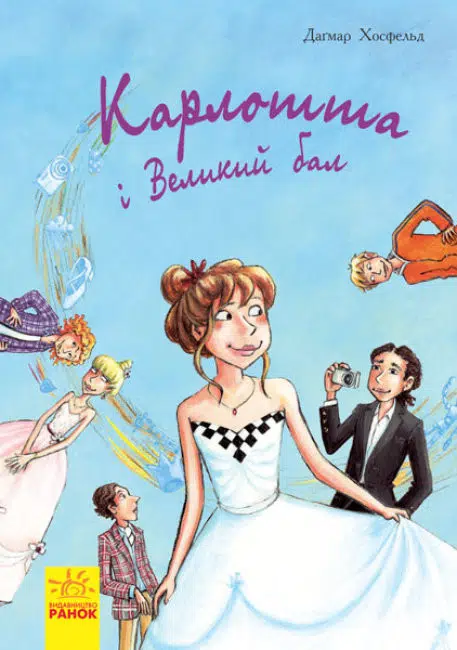 Карлотта. Карлотта i Великий бал. Книга 4 (УКР.ЯЗ)
